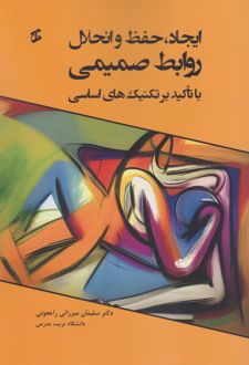 کتاب ایجاد، حفظ و انحلال روابط صمیمی با تاکید بر تکنیک های اساسی