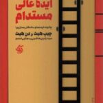 کتاب ایده عالی مستدام