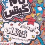 کتاب ایده‌های خلاقانه (البته بیشترشان)