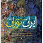کتاب ایران به جنگ توران