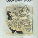 کتاب ایران و آسیای مرکزی