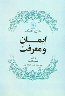 کتاب ایمان و معرفت
