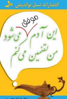 کتاب این آدم موفق می شود من تضمین می کنم