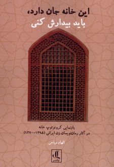 کتاب این خانه جان دارد، باید بیدارش کنی