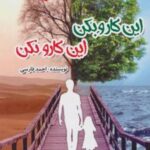 کتاب این کارو بکن این کارو نکن