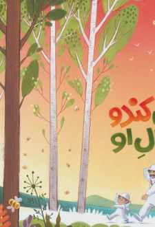 کتاب این کندو مال او