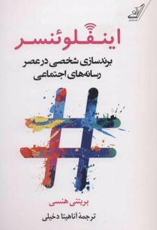 کتاب اینفلوئنسر