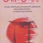 کتاب ایکیگای کاربردی