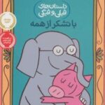 کتاب با تشکر از همه