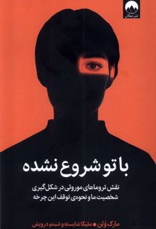 کتاب با تو شروع نشده