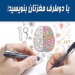 کتاب با دو طرف مغزتان بنویسید!