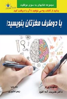 کتاب با دو طرف مغزتان بنویسید!