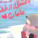 کتاب با عشق، از طرف مامان
