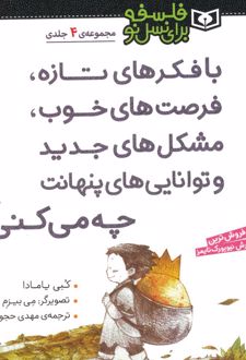 کتاب با فکرهای تازه فرصت های خوب،مشکل های جدید و توانایی های پنهانت چه می کنی؟