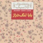 کتاب بابا لنگ دراز