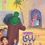 کتاب بابای غنچه ها