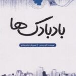 کتاب بادبادک‌ها