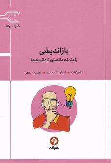 کتاب بازاندیشی