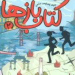 کتاب بازها 2 (آتش ققنوس)