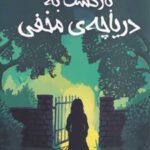 کتاب بازگشت به دریاچه‌ی مخفی