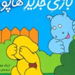 کتاب بازی جدید هاپو