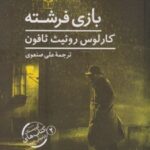 کتاب بازی فرشته