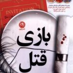 کتاب بازی قتل