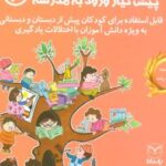 کتاب بازی های شناختی پیش نیاز ورود به مدرسه 2