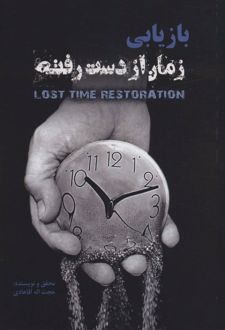 کتاب بازیابی زمان از دست رفته