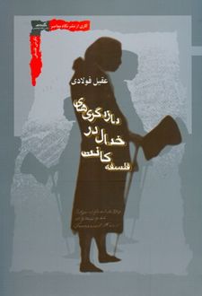 کتاب بازیگری های خیال در فلسفه کانت