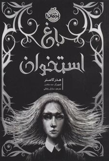 کتاب باغ استخوان