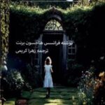 کتاب باغ راز آلود