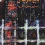 کتاب باغ مارشال (جلد اول)