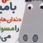 کتاب بامبی دندان هایش را مسواک می زند
