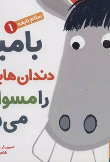 کتاب بامبی دندان هایش را مسواک می زند