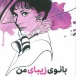 کتاب بانوی زیبای من