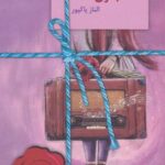 کتاب بانوی قصه