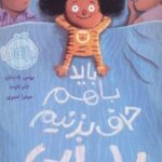 کتاب باید با هم حرف بزنیم بابایی