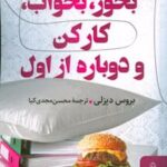 کتاب بخور، بخواب، کار کن و دوباره از اول