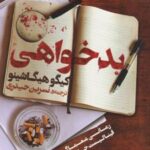 کتاب بدخواهی