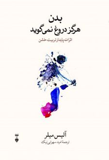 کتاب بدن هرگز دروغ نمی گوید