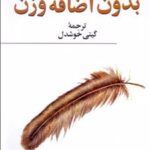 کتاب بدون اضافه وزن