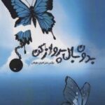 کتاب بدون بال پرواز کن