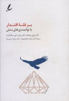 کتاب بر قله اقتدار با توانمندی های منش