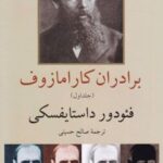 کتاب برادران کارامازوف (2جلدی)