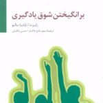 کتاب برانگیختن شوق یادگیری