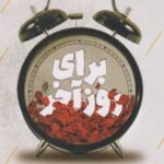 کتاب برای روز آخر