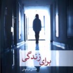 کتاب برای زندگی