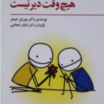 کتاب برای شاد بودن هیچ وقت دیر نیست