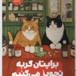 کتاب برایتان گربه تجویز می‌کنیم